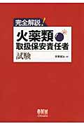 楽天ブックス: 完全解説！火薬類取扱保安責任者試験 - 手束誠治