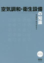 空気調和・衛生設備の知識 改訂4版|空気調和・衛生工|オーム社