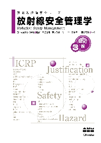 放射線安全管理学 改訂３版|日本放射線技術学会|オーム社