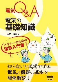電気Q＆A電気設備の疑問解決　トラブル事例　電気の基礎知識　ほか　４冊セット Amazon.co.jp: 電気Q&A 電気設備の疑問解決 : 石井 理仁: 本