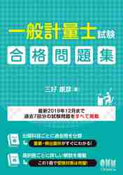 一般計量士試験合格問題集|三好 康彦 著|オーム社|9784274225772|文苑堂オンライン