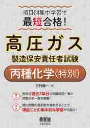 高圧ガス製造保安責任者試験丙種化学〈特別〉 項目別集中学習で最短合格！|三村修一|オーム社|9784274226045|文苑堂オンライン