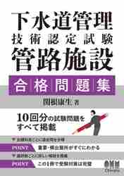 下水道管理技術認定試験管路施設合格問題集|関根康生／著|オーム社|9784274226908|文苑堂オンライン