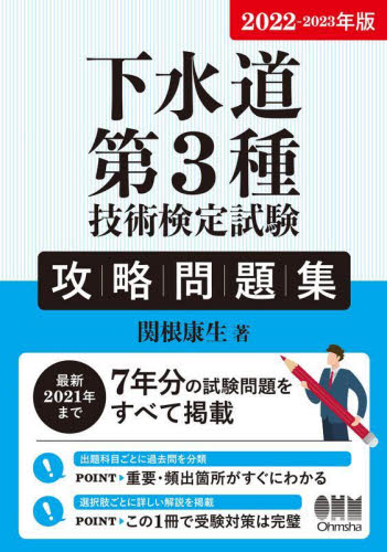 下水道第３種技術検定試験攻略問題集 ２０２２−２０２３年版|関根 康生 著|オーム社|9784274228117|文苑堂オンライン