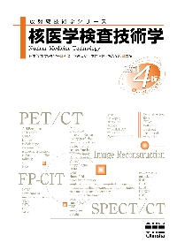 核医学検査技術学 改訂4版|日本放射線技術学会|オーム社