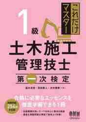 これだけマスター1級土木施工管理技士第二次検定|速水 洋志 他著