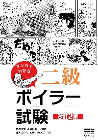 マンガでわかる二級ボイラー試験 改訂2版|南雲健治 監修|オーム社