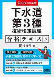 下水道第３種技術検定試験合格テキスト ２０２３−２０２４年版|関根康生 著|オーム社|9784274229961|文苑堂オンライン