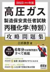 高圧ガス製造保安責任者試験丙種化学〈特別〉攻略問題集 ２０２３−２０２４年版|三好康彦|オーム社|9784274230257|文苑堂オンライン