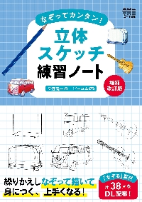 なぞってカンタン！立体スケッチ練習ノート|染森健一|オーム社|9784274230868|文苑堂オンライン