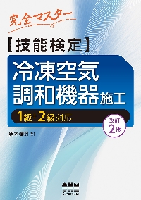 図解冷凍設備の基礎 はじめて冷凍設備を学ぶ人のために|鈴木 輝明 著