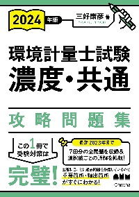 環境計量士試験濃度・共通攻略問題集　２０２４年版