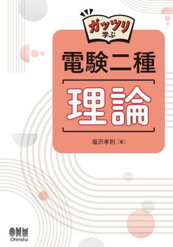 徹底攻略 電験一種 一次試験 理論 Amazon.co.jp: 徹底攻略 電験一種 一次試験 理論 : 塩沢 孝則: 本