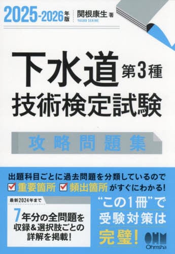 下水道管理技術認定試験管路施設合格問題集|関根康生|オーム社