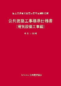公共建築工事積算基準 令和7年版 公共建築工事積算基準 令和7年版 / 国土交通省大臣官房官庁営繕