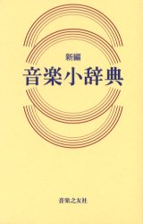 【音楽辞典】新編音楽小辞典 新編 音楽小辞典 | 金沢 正剛 |本 | 通販 | Amazon