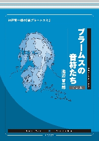 ブラームスの音符たち 池辺晋一郎の「新ブラームス考」 新装版|池辺