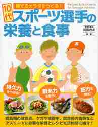 １０代スポーツ選手の栄養と食事 勝てるカラダをつくる！|川端 理香 監修|大泉書店|9784278049145|文苑堂オンライン