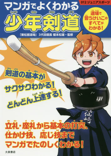 マンガでよくわかる少年剣道 道場で習うけいこのすべてがわかる！|榎本 松雄 監修|大泉書店|9784278049541|文苑堂オンライン