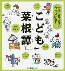 逆境に負けない力をつける！ こども菜根譚|齋藤 孝 監修|日本図書