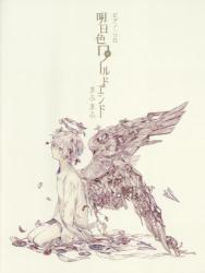 まふまふ　明日色ワールドエンド 楽天ブックス: 明日色ワールドエンド - まふまふ