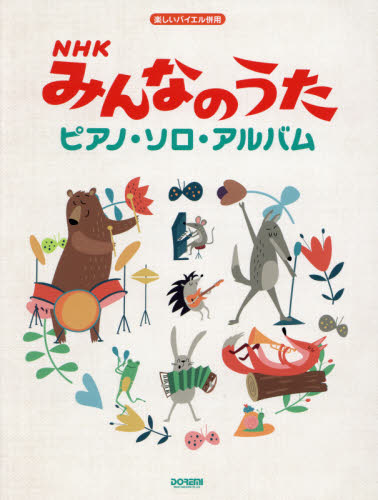 楽譜 ＮＨＫみんなのうた ピアノ・ソロ・|ドレミ楽譜出版社|9784285151688|文苑堂オンライン