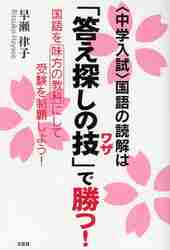 中学入試を制する国語の「読みテク」トレーニング 説明文・論説文|早瀬