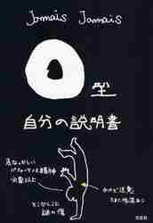 Ｂ型自分の説明書|ＪａｍａｉｓＪａｍａ|文芸社|9784286101699|文苑堂オンライン