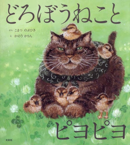どろぼうねことピヨピヨ|こまつのぶひさ|文芸社|9784286266930