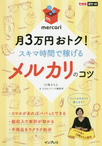 mochimochi様確認用 月3万円おトク!スキマ時間で稼げるメルカリのコツ 月3万円おトク！スキマ時間で稼げるメルカリのコツ|川崎 さちえ 著