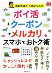 月3万円おトク！スキマ時間で稼げるメルカリのコツ|川崎 さちえ 著