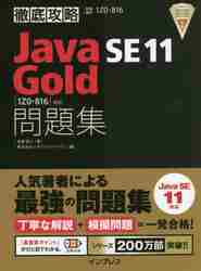 Java SE 11 Gold問題集〈1Z0−816〉対応 試験