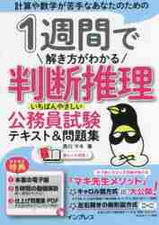 1週間で解き方がわかる判断推理いちばんやさしい公務員試験テキスト