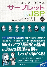 スッキリわかるサーブレット＆ＪＳＰ入門|国本大悟 著|インプレス