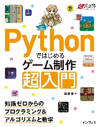 Python×Pyxelで楽しく学ぶゲームプログラミング 基本
