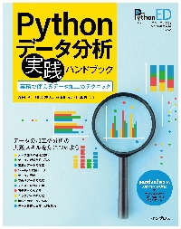 Ｐｙｔｈｏｎデータ分析実践ハンドブック 実務で使えるデータ加工の