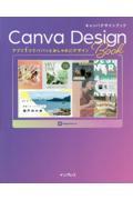 キャンバデザインブック　アプリ１つでパパッとおしゃれにデザイン