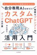 自分専用ＡＩを作ろう！カスタムＣｈａｔＧＰＴ活用入門|清水理史