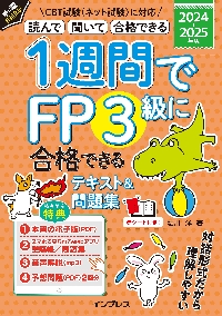 1週間でFP3級に合格できるテキスト＆問題集 読んで聞いて