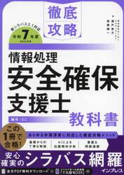 情報処理安全確保支援士 参考書セット2025 情報処理安全確保支援士教科書 令和7年度|瀬戸美月|インプレス