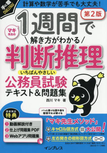 1週間で解き方がわかる判断推理いちばんやさしい公務員試験テキスト