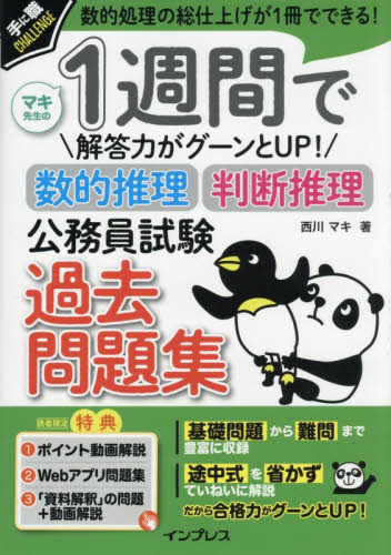 1週間で解き方がわかる判断推理いちばんやさしい公務員試験テキスト