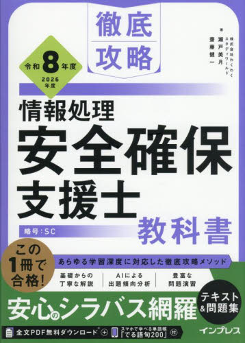 情報処理安全確保支援士教科書 令和7年度|瀬戸美月|インプレス