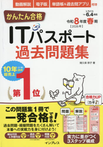 ITパスポート教科書＋模擬問題 令和7年度|間久保恭子|インプレス
