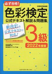 最新テキスト対応 はじめての色彩検定3級 はじめての色彩検定3級: 最新テキスト対応 | 視覚デザイン研究所