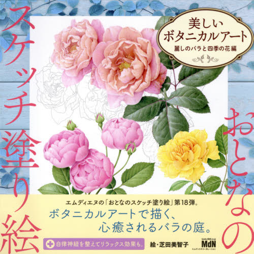 美しいボタニカルアート 麗しのバラと四季の花編|芝田 美智子 絵|インプレスコミュニケーションズ|9784295202172|文苑堂オンライン