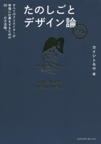 たのしごとデザイン論 すべてのクリエイターが幸福に仕事をするための 