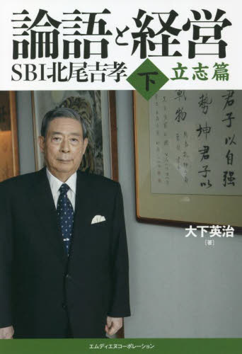 人間学のすすめ いかにして身を修めるか|北尾吉孝 著|致知出版社