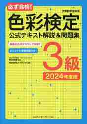 色彩検定テキスト&問題集3級 : 1回で合格! 1回で合格!色彩検定3級 テキスト&問題集 | 西川 礼子 |本 | 通販