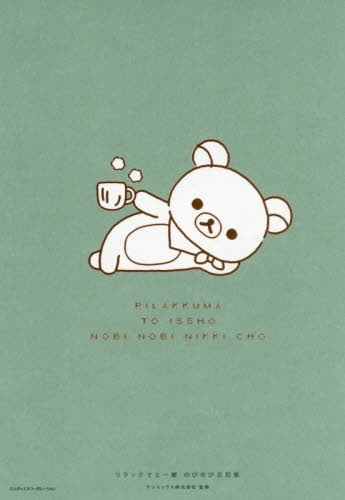 リラックマと一緒 のびのび日記|サンエックス|インプレス